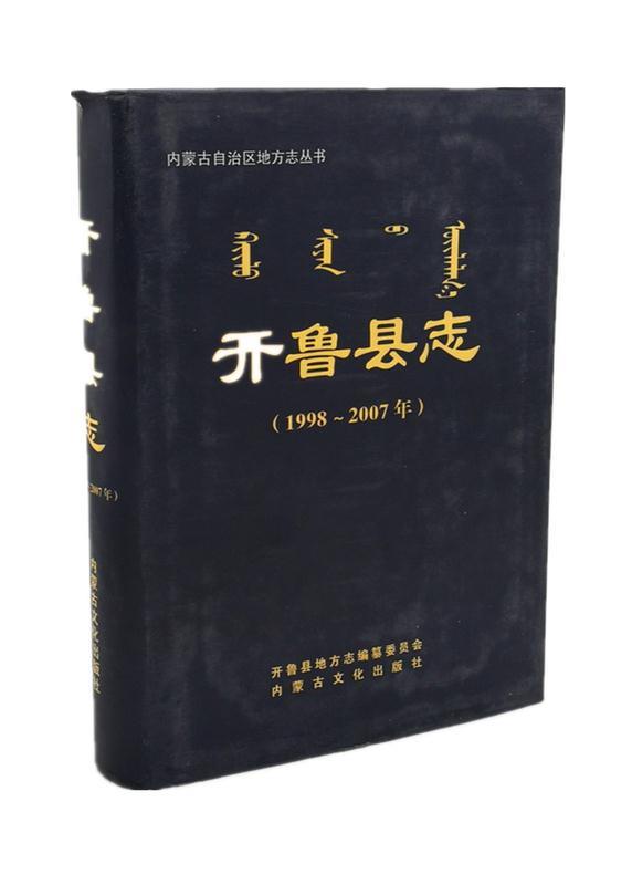 开鲁县志【正版书】