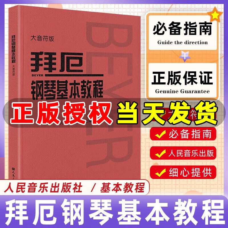 拜厄钢琴基本教程 拜厄钢琴幼儿钢琴教程上册下册 初学自学入门基础练习曲 初级入门 人民音乐出版社 钢琴基本教程（大音符版）