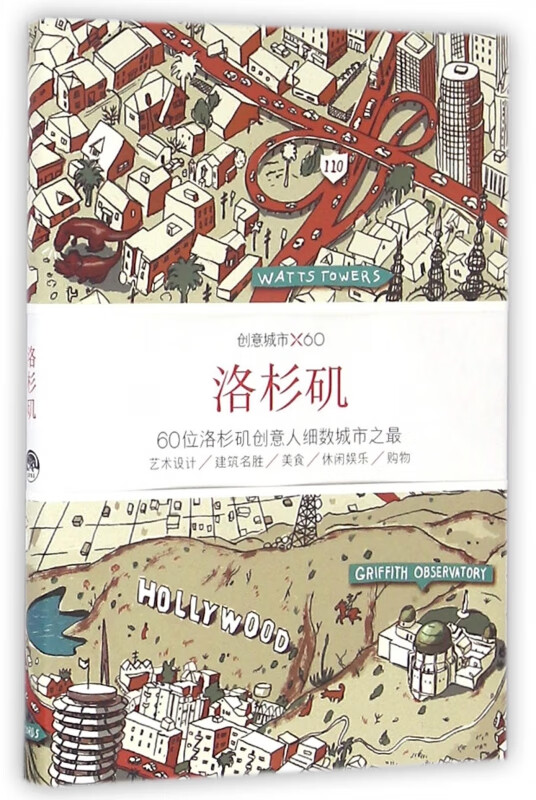 洛杉矶(创意城市×60)