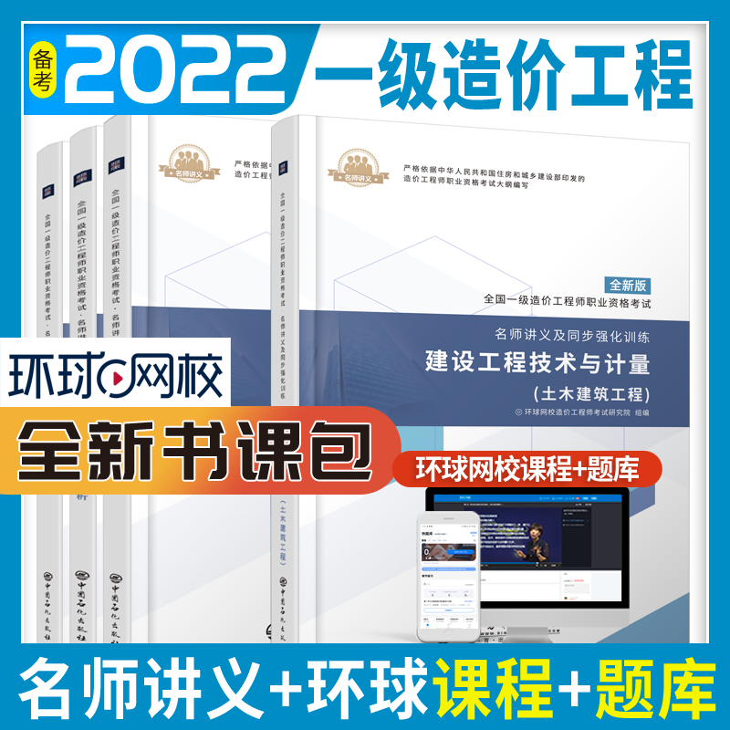 一级造价师2022环球名师讲义4本套 土木建筑工程