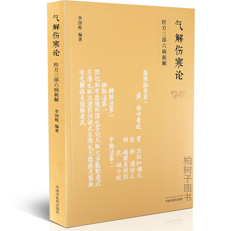 【正版】正版气解伤寒论 经方三部六病新解 李国栋编著 三阴三阳病脉证并治 中医书籍 中医药出版社