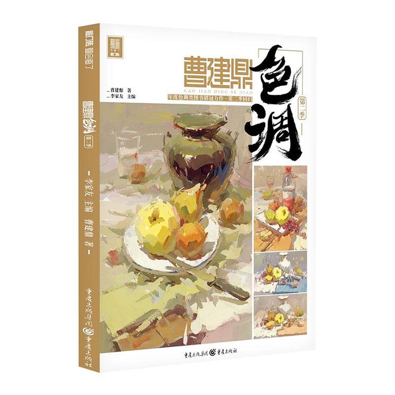 曹建鼎色调.第二季 艺术 9787229149833