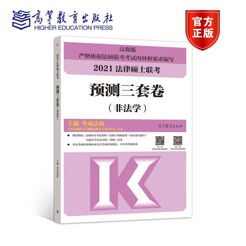 正版 法律硕士联考预测三套卷(非法学) 高等教育出版社 9787040545678
