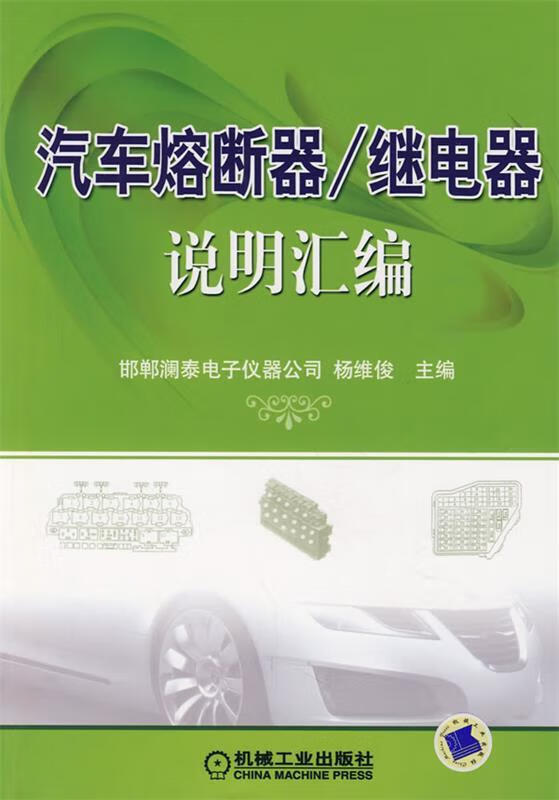 汽车熔断器 继电器说明汇编