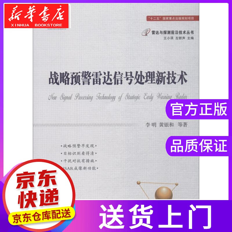 【正版图书】战略预警雷达信号处理新技术 李明 等 国防工业出版社