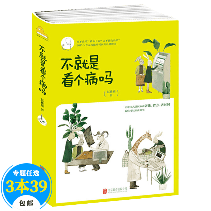 【包邮】养生身体调理书籍 不就是看个病吗华西医院辟谣小分队说医不二医目了然