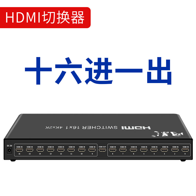 网影 商用多路hdmi切换器二进一出 4K高清视频切屏器 2进1出笔记本电脑智能盒子接电视投影机 16进1出