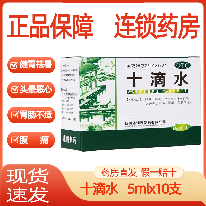 育林 通園十滴水 5ml*10支 健胃 祛暑 用于因中暑引起的頭暈 惡心 腹痛 腸胃不適 1盒