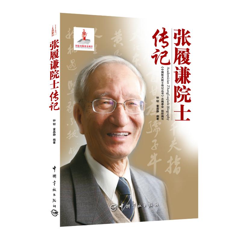 张履谦院士传记  童晶静 等 编 书籍