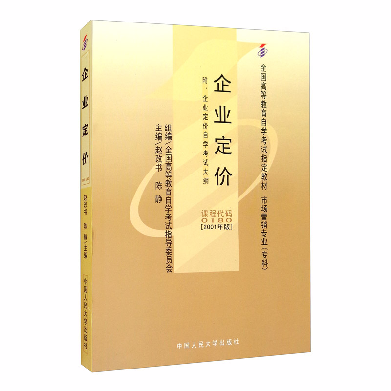 （自考）企业定价（附自学考试大纲）/全国高等教育自学考试指定教材
