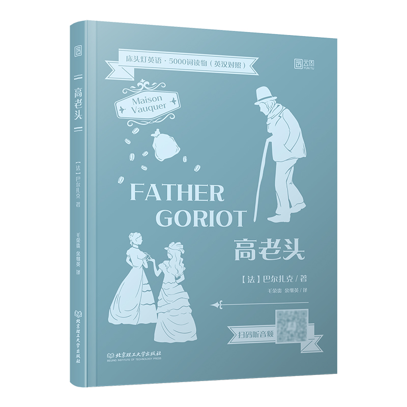 床头灯英语·5000词读物（英汉对照）——高老头