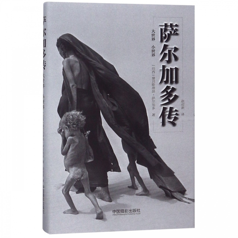 萨尔加多传(小世界大世界)(精) 从大师的来路看大师何以创作出了《创世纪》等经典名作。