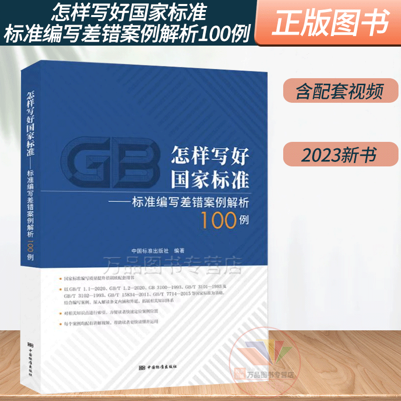 2023年新版 标准编写差错案例解析100例 怎样写好国家标准 搭配GB/T 1.1-2020 标准化工作导则（扫码获取配套视频100个）标准社