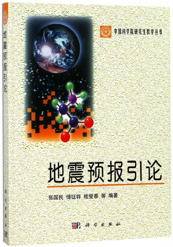 地震预报引论/中国科学院研究生教学丛书