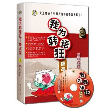 我为韩语狂：提高篇(上)(附同步MP3光盘1张)