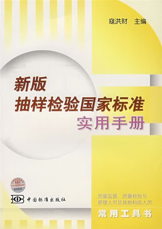 新版抽样检验国家标准实用手册