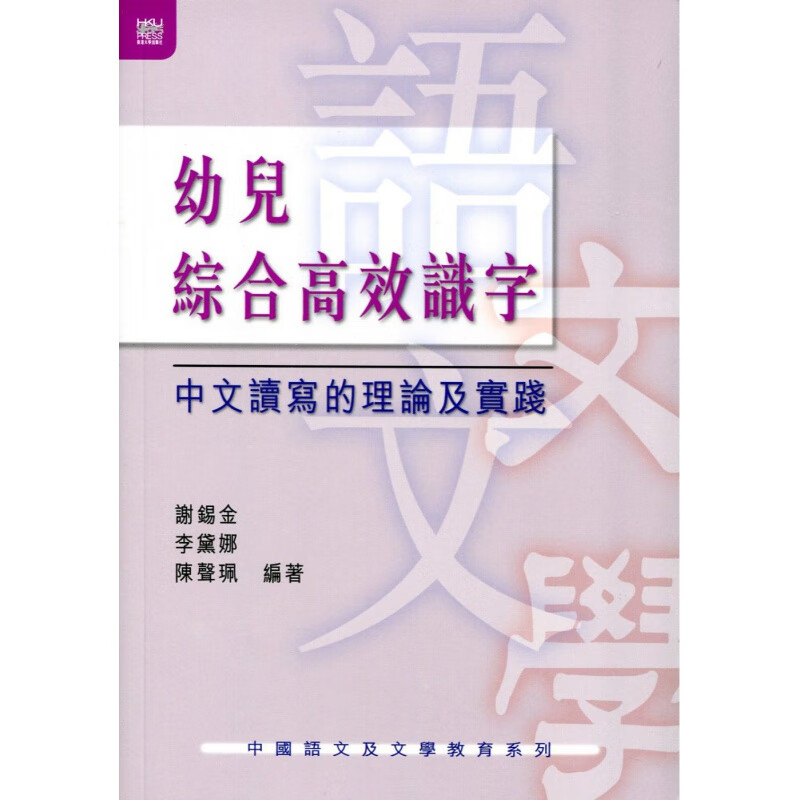 现货【外图港版】幼儿综合高效识字－－中文读写的理论及实践