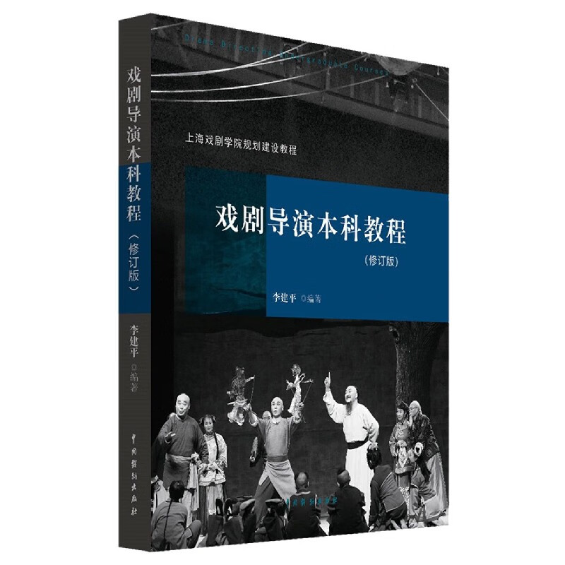 戏剧导演本科教程(修订版)