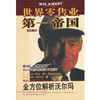 世界零售业第一帝国:全方位解析沃尔玛 【