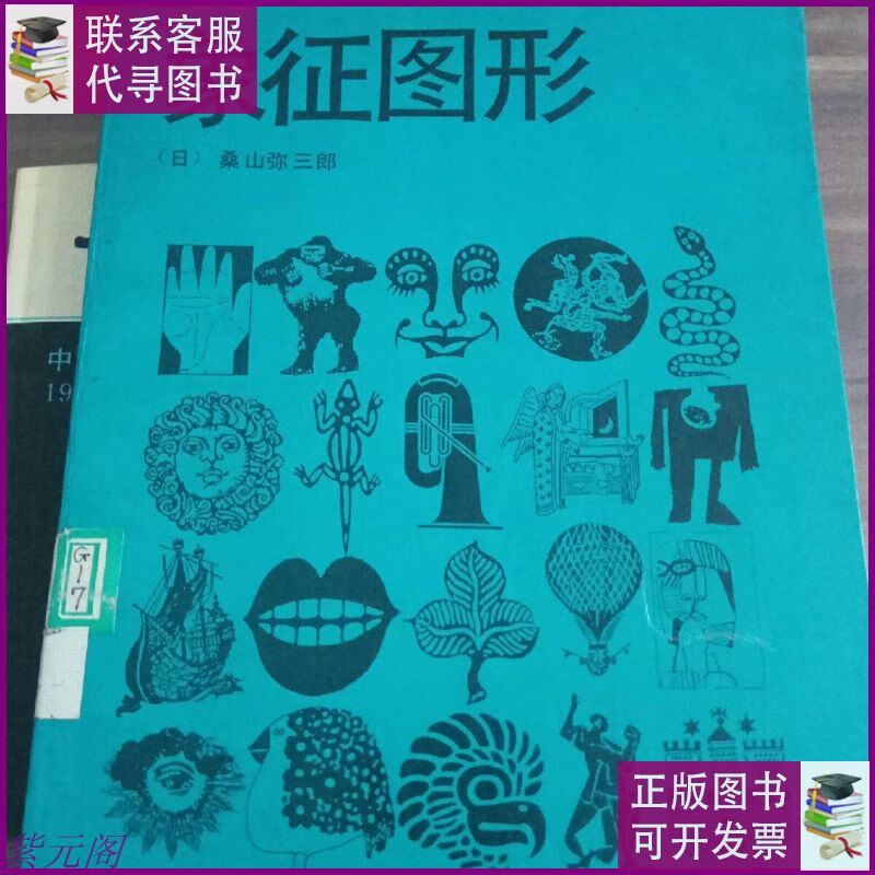 象征图形(单剑锋藏书) 浙江美术出版社二手9成新