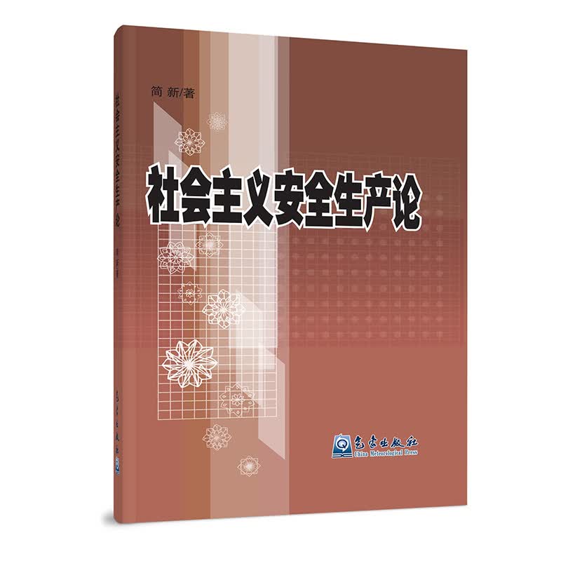 社会主义安全生产论