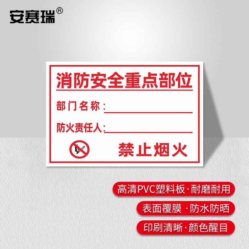 安赛瑞 消防责任人标识牌  pvc告示牌  消防安全重点部位 20x30cm 1h