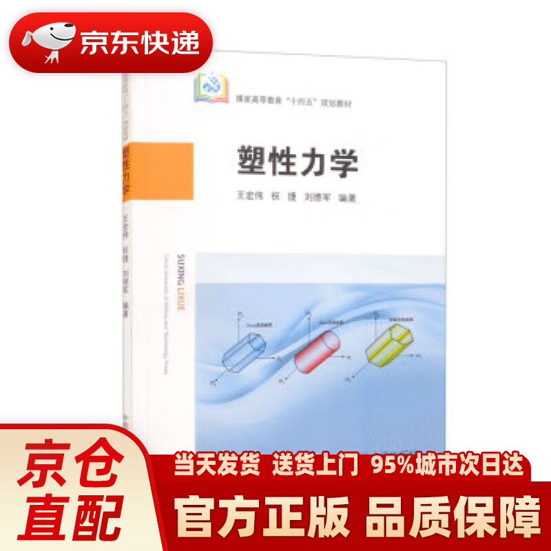 塑性力学 王宏伟,祝捷,刘德军 著 中国矿业大学出版社 9787564651749