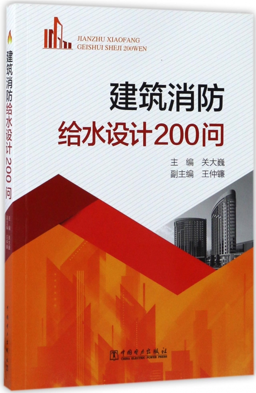 建筑消防给水设计200问