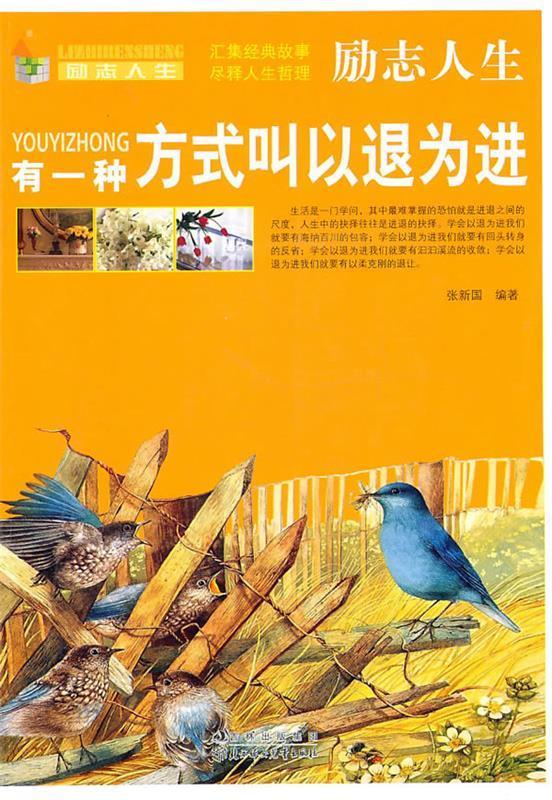 励志人生:有一种方式叫以退为进