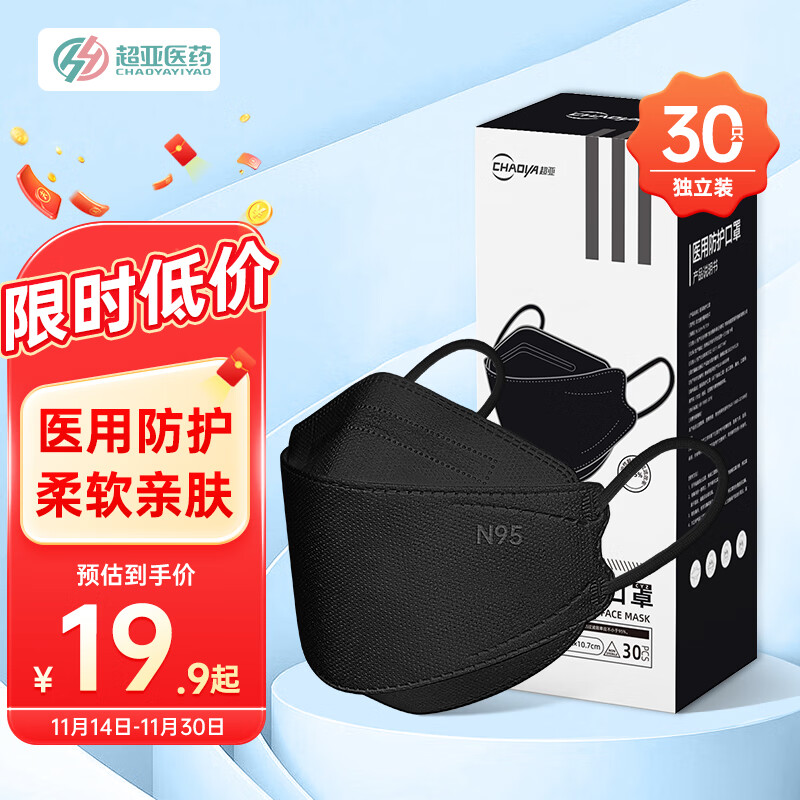 超亚医用防护N95立体口罩透气口罩独立包装口罩成人款鱼型黑色 30只装
