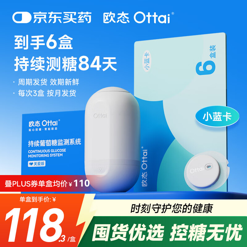 欧态动态血糖仪免扎针 持续葡萄糖监测系统 M8关爱版 6盒时效卡