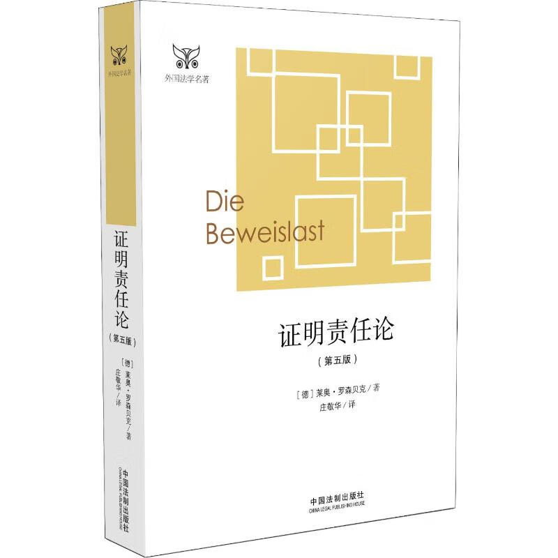 证明责任论 第5版