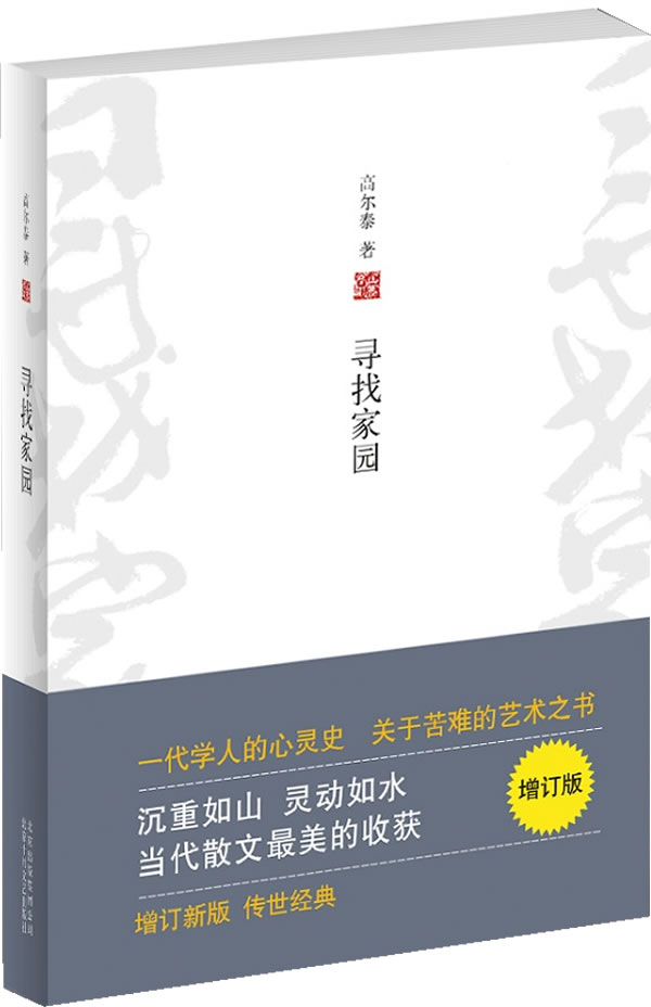 寻找家园 高尔泰