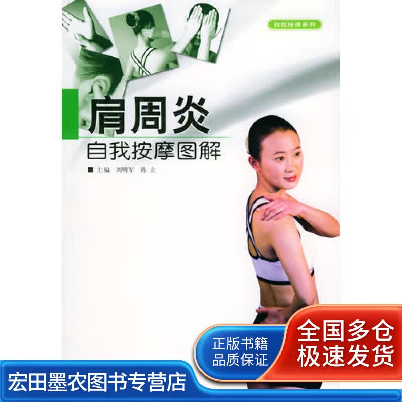 肩周炎自我按摩图解 自我按摩系列9787538429855【正版书籍,畅读优品