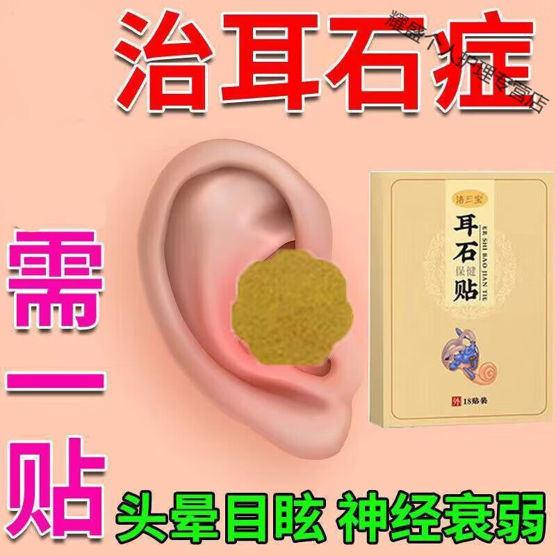 耳石症头l晕目眩头重脚轻恶心呕吐眼震平衡不稳耳石贴 1盒18贴