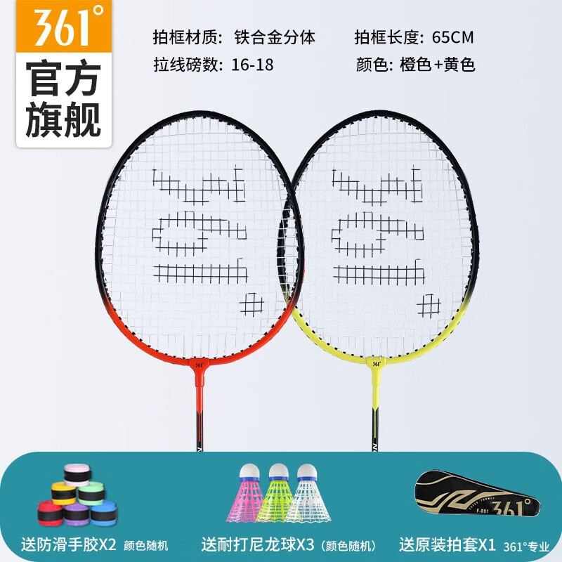 361° 羽毛球拍双拍套装入门训练比赛初学者耐打已穿线含羽毛球手胶 铁合金双拍【黄+橙】