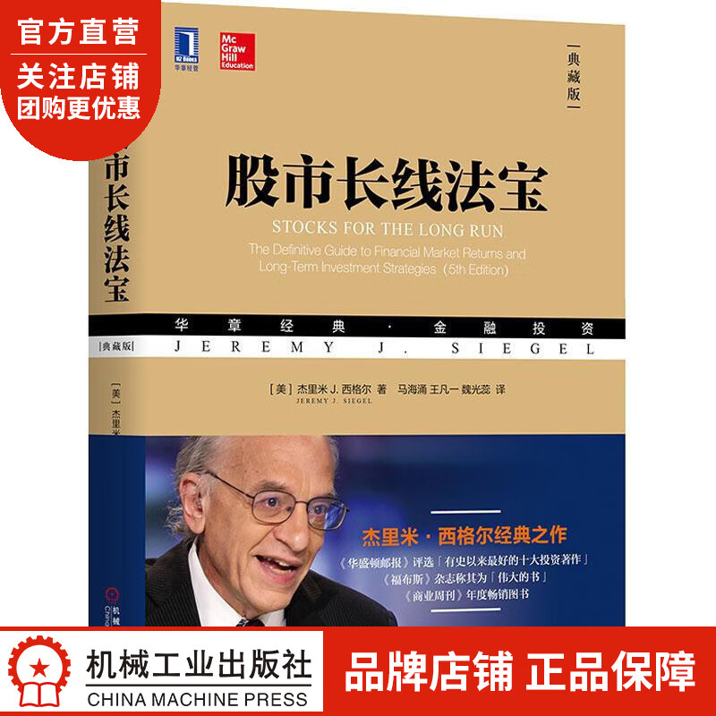 正版 股市长线法宝(典藏版)[美]杰里米 J. 西格尔(Jeremy J|8050629