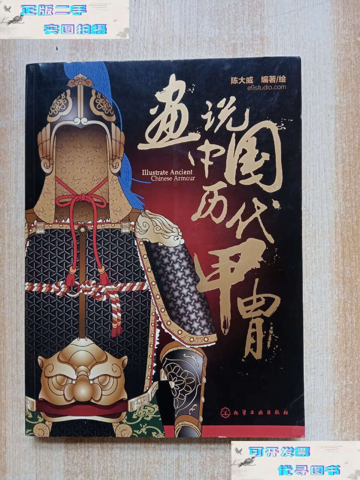 【二手书9成新】画说中国历代甲胄 /陈大威 化学工业