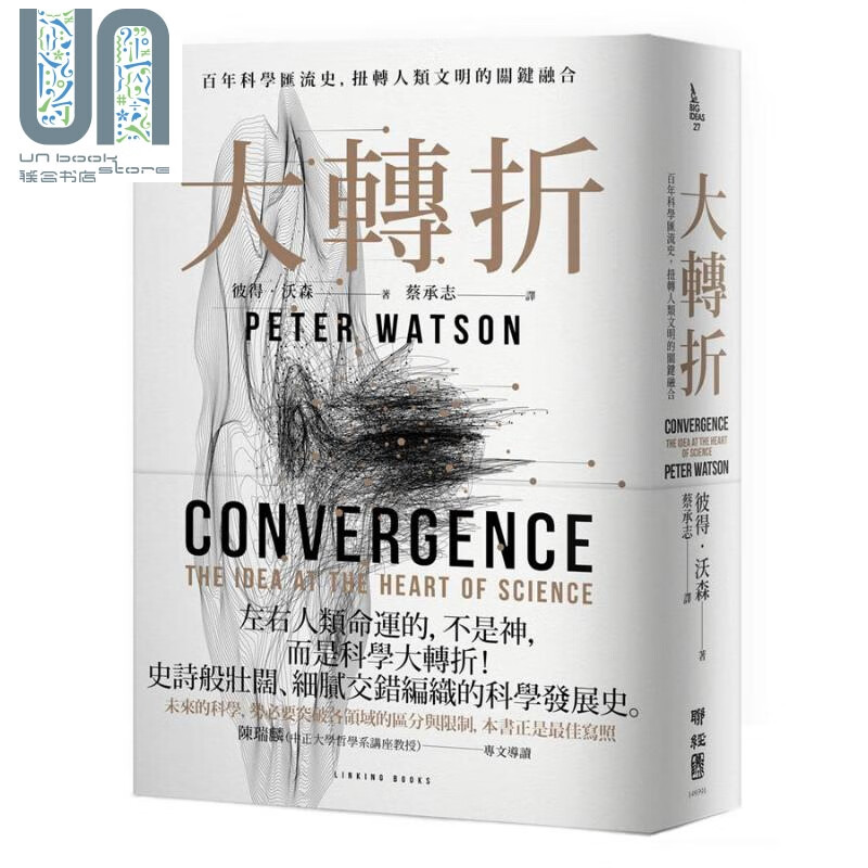 大转折 百年科学汇流史扭转人类文明的关键融合Convergence台版 PeterWatson 联经