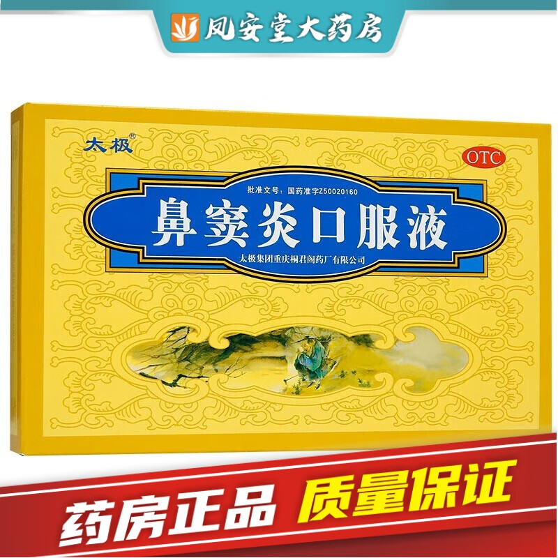 太极 鼻窦炎口服液6支儿童鼻窦炎药鼻炎舒口服液鼻炎清鼻炎宁鼻渊通窍
