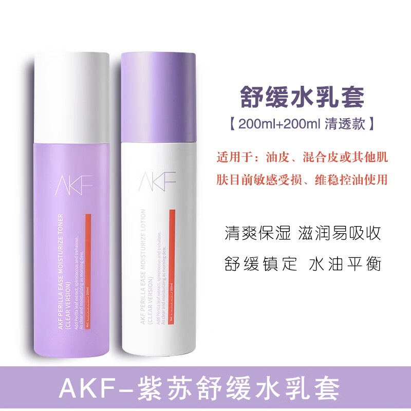 AKF紫苏菇水乳护肤舒缓清透紧致清爽保湿补水敏感学生平价 紫苏水乳2件套