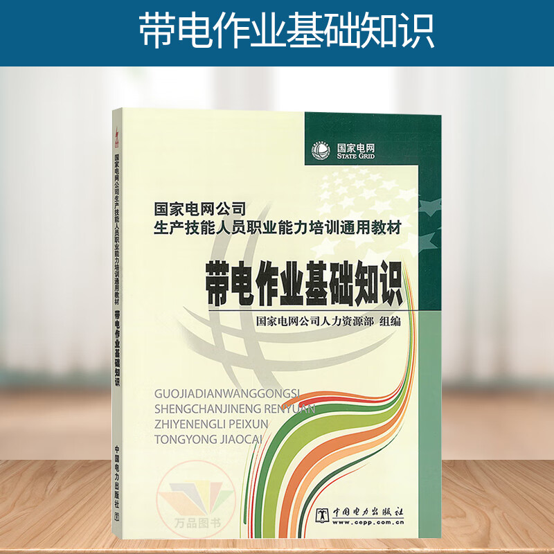 直供】带电作业基础知识 国家电网公司生产技能人员职业能力培训通用教材 国家电网公司人力资源部 中国电