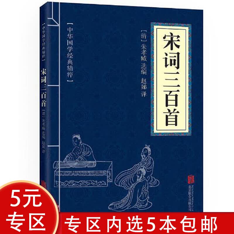 【5本包邮】中华国学经典精粹：宋词三百首图书籍