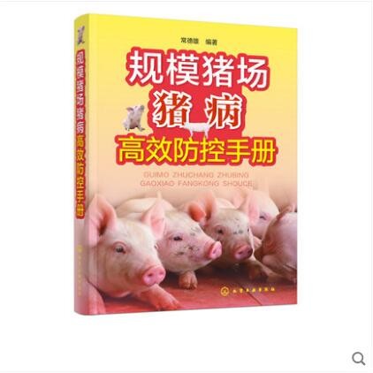 规模猪场猪病高效防控手册 常德雄
