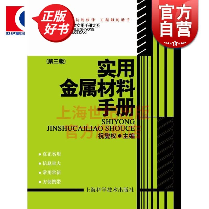 实用金属材料手册(精 第三版) (五金类实用手册大系) 上海科学技术出版社