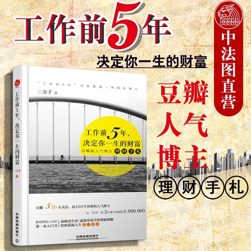 【重庆中法图】工作前五年，决定你一生的财富 三公子 中国铁道出版社 理财手札消费记账存钱基金股市股票投资
