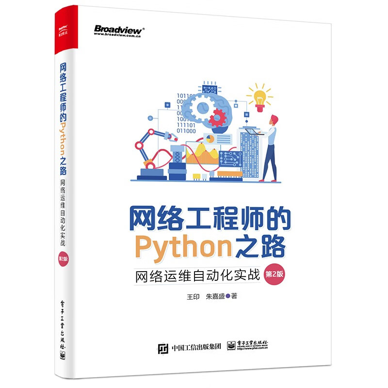 网络工程师的Python之路：网络运维自动化实战（第2版）(博文视点出品)怎么样,好用不?