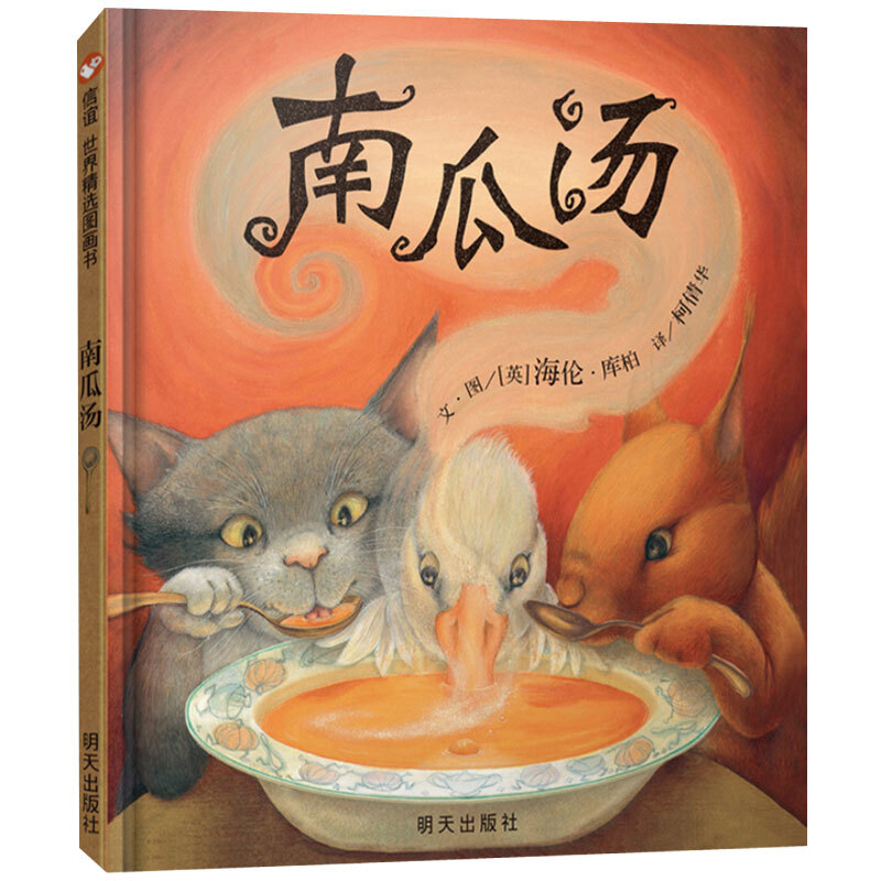 南瓜汤正版信谊绘本世界精选图画书故事书儿童绘本阅读3-6-8岁幼儿园