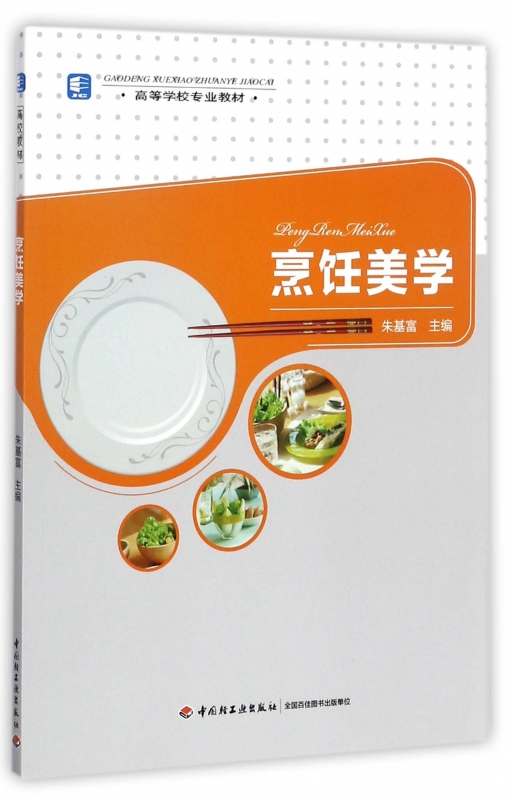 烹饪美学(高等学校专业教材)