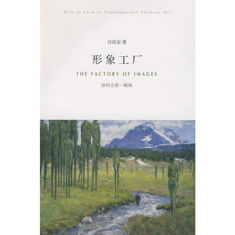形象工厂:如何去看一幅画
